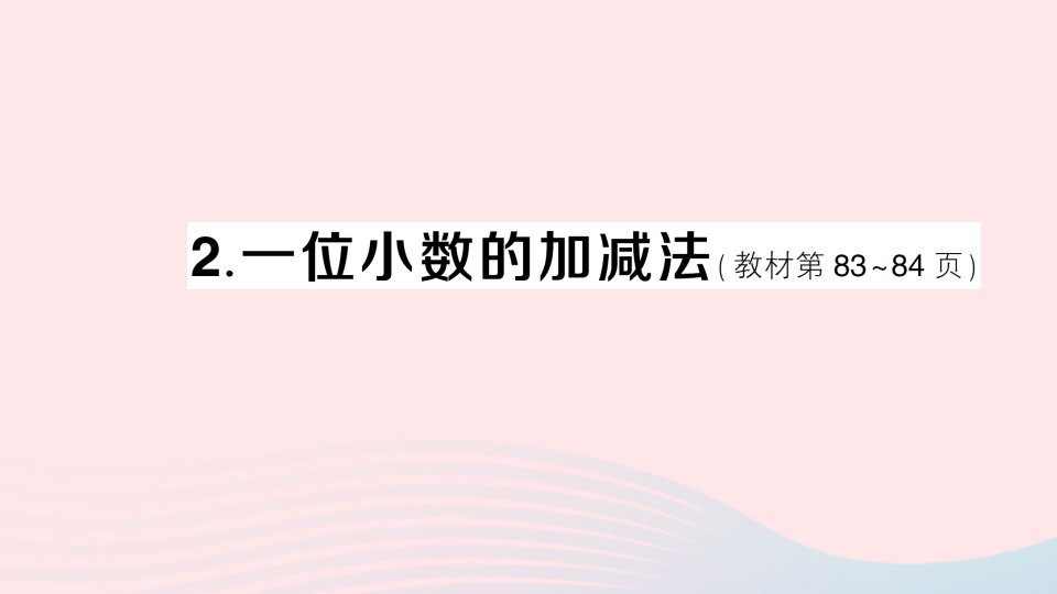 2023三年级数学下册五小数的初步认识2一位小数的加减法作业课件西师大版