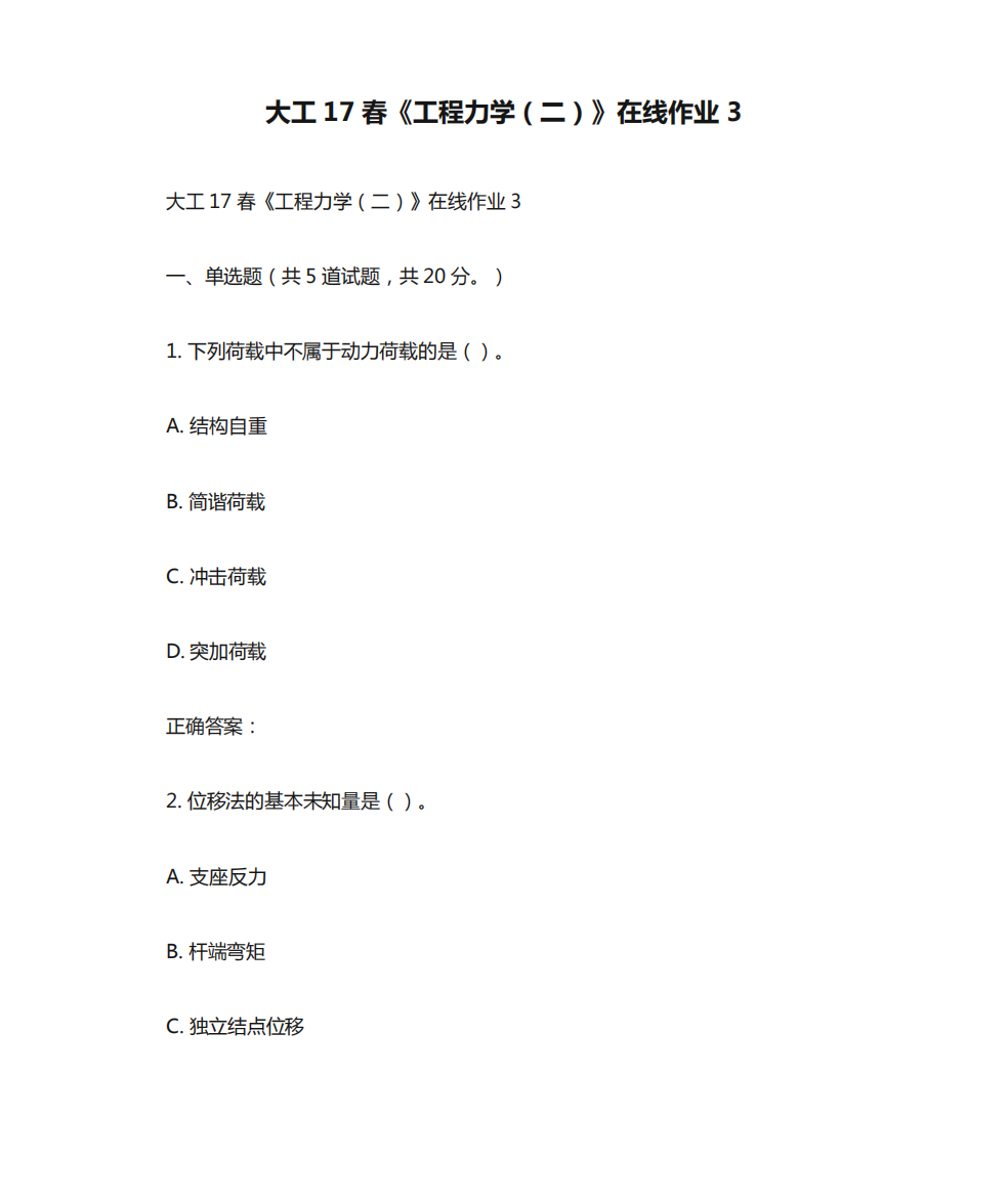 大工17春《工程力学(二)》在线作业3