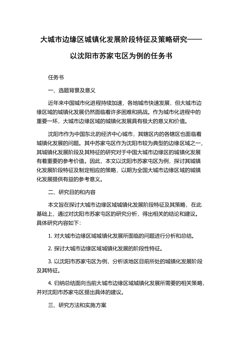 大城市边缘区城镇化发展阶段特征及策略研究——以沈阳市苏家屯区为例的任务书