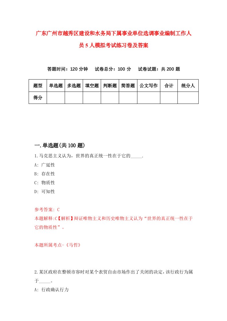 广东广州市越秀区建设和水务局下属事业单位选调事业编制工作人员5人模拟考试练习卷及答案第2卷