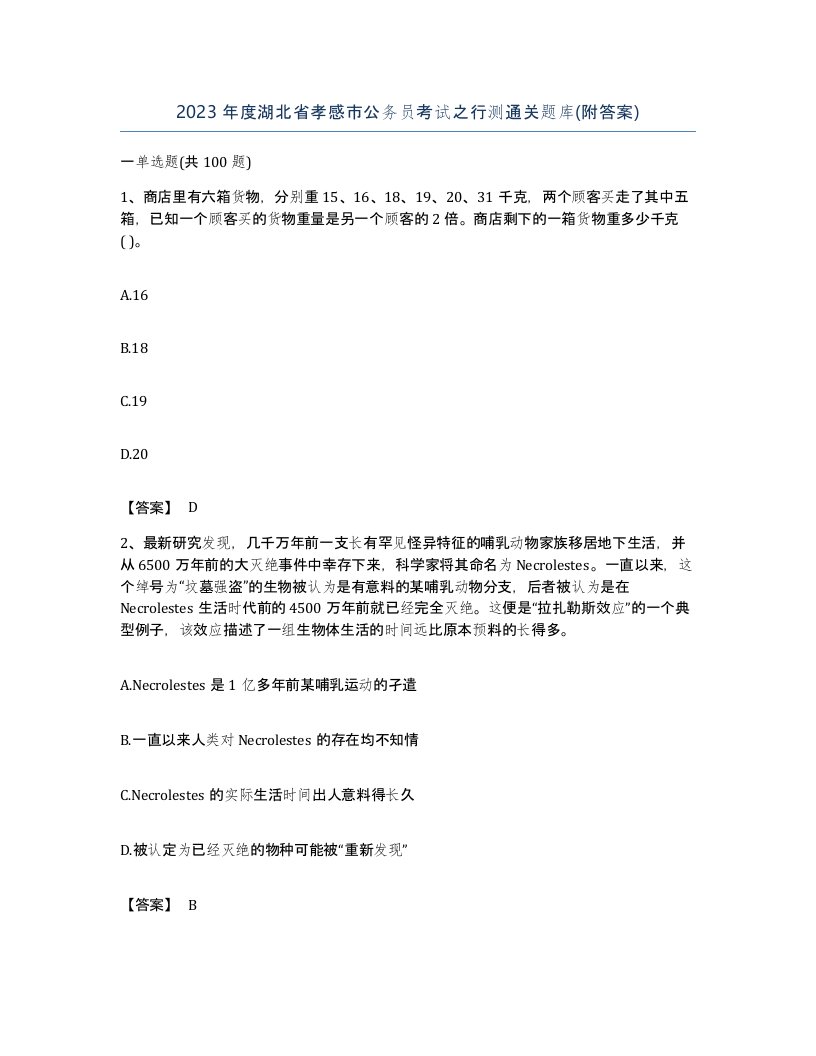 2023年度湖北省孝感市公务员考试之行测通关题库附答案