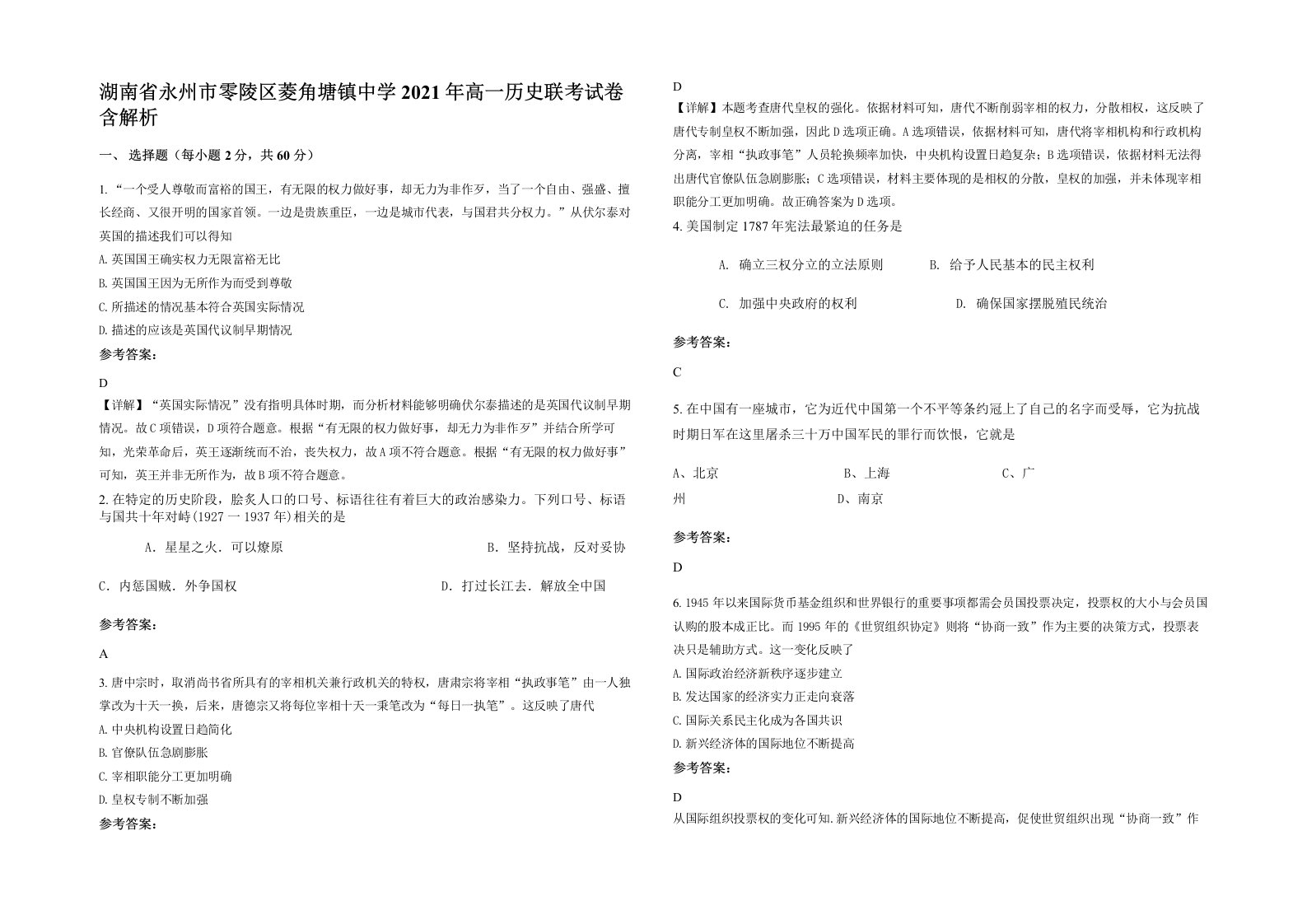 湖南省永州市零陵区菱角塘镇中学2021年高一历史联考试卷含解析