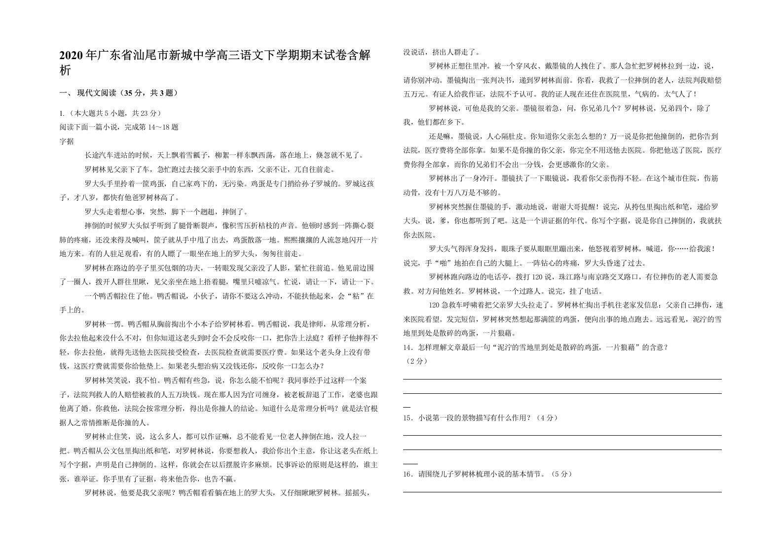 2020年广东省汕尾市新城中学高三语文下学期期末试卷含解析