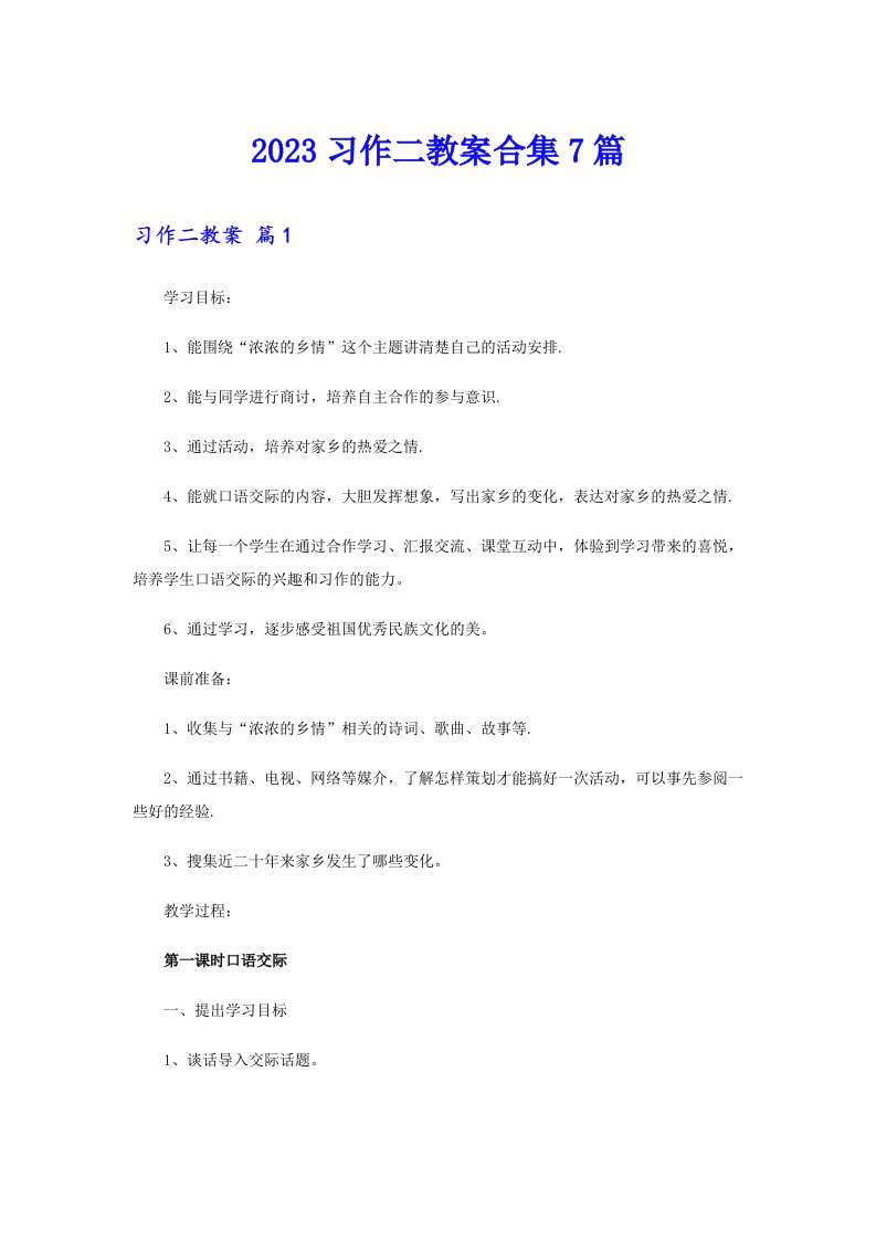 2023习作二教案合集7篇