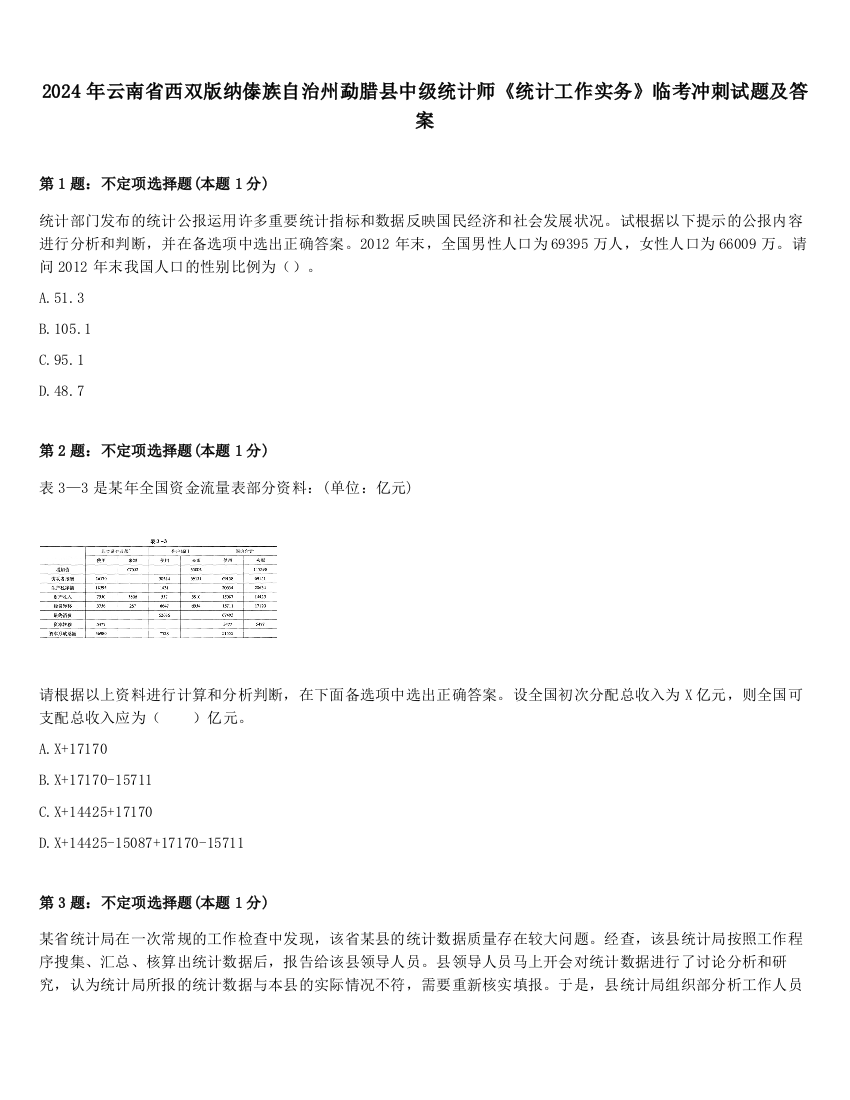 2024年云南省西双版纳傣族自治州勐腊县中级统计师《统计工作实务》临考冲刺试题及答案