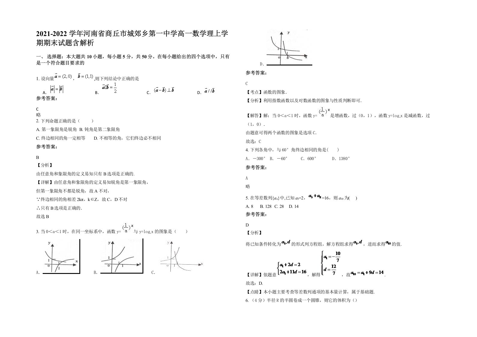 2021-2022学年河南省商丘市城郊乡第一中学高一数学理上学期期末试题含解析