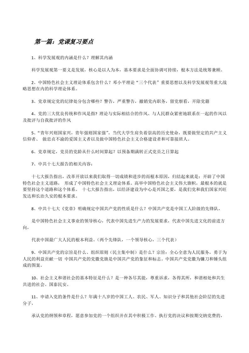 党课复习要点（共五则范文）[修改版]