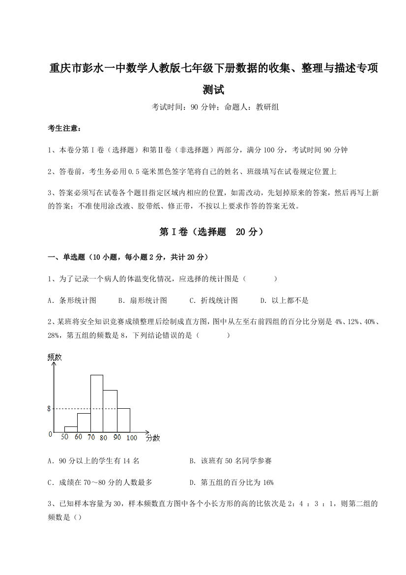 难点详解重庆市彭水一中数学人教版七年级下册数据的收集、整理与描述专项测试试卷（附答案详解）