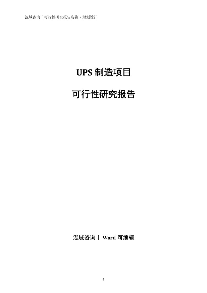 UPS制造项目可行性研究报告