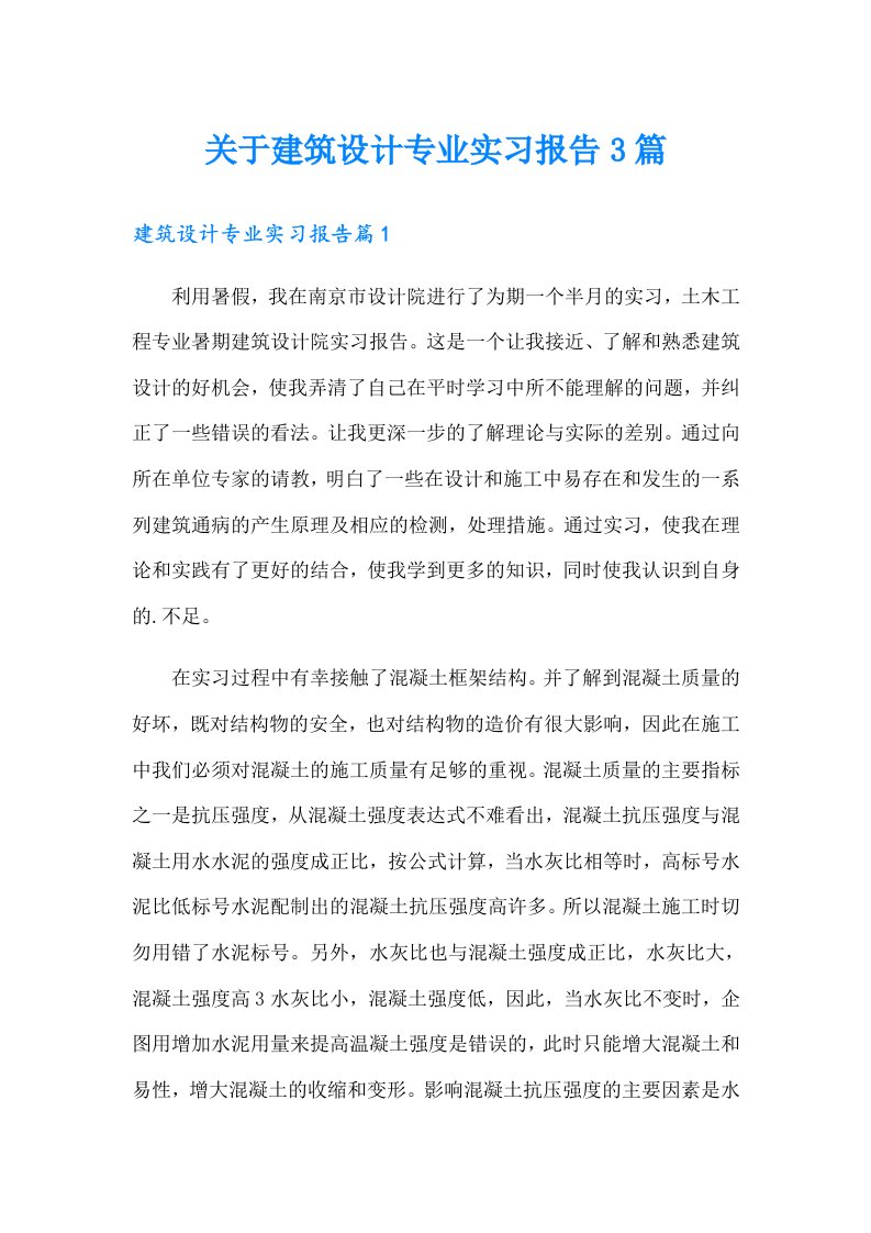 关于建筑设计专业实习报告3篇