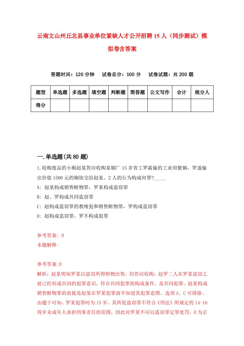 云南文山州丘北县事业单位紧缺人才公开招聘15人同步测试模拟卷含答案8