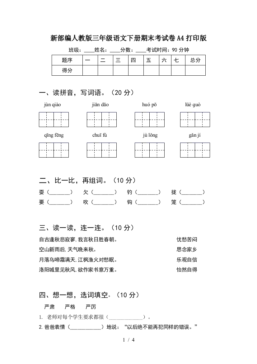 新部编人教版三年级语文下册期末考试卷A4打印版