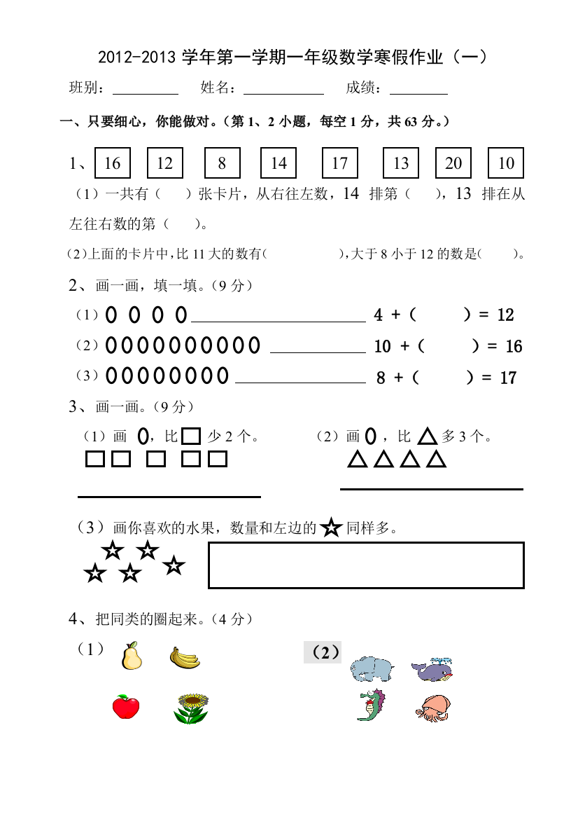 【小学中学教育精选】2012-2013学年第一学期一年级数学寒假作业（一）