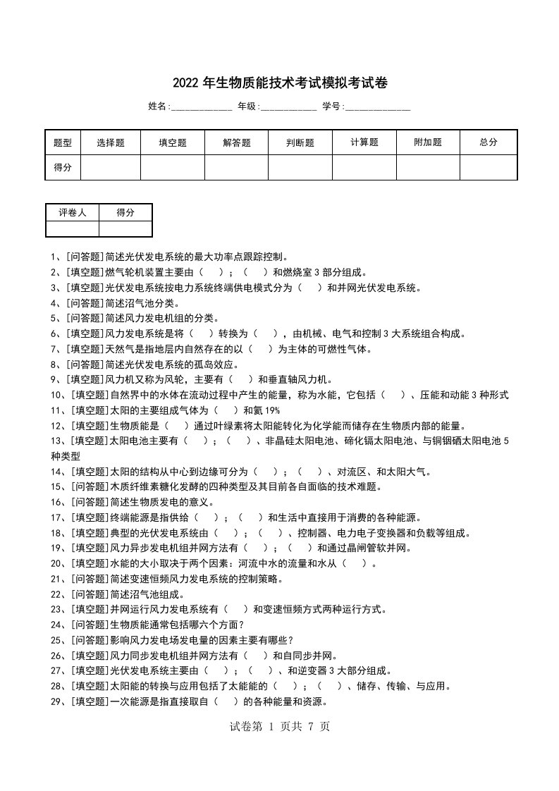 2022年生物质能技术考试模拟考试卷