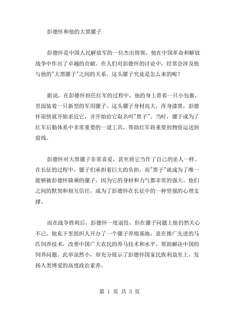 彭德怀和他的大黑骡子语文教案的阅读理解