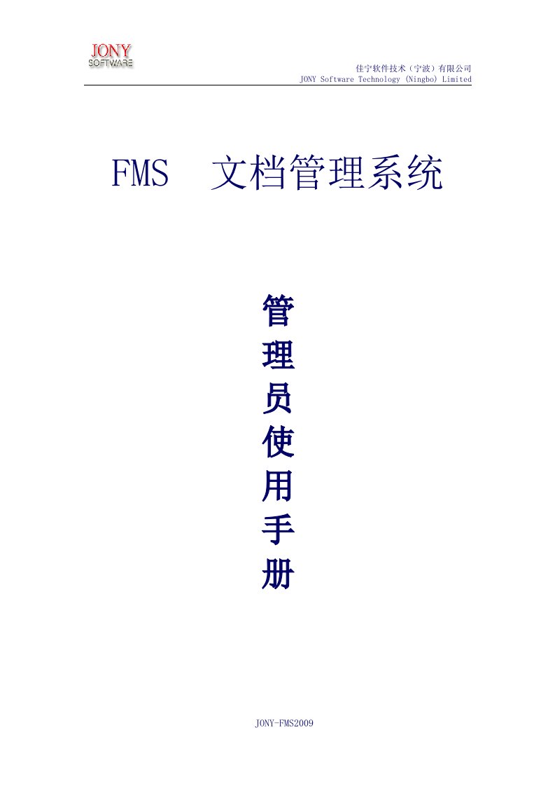 FMS管理员使用手册