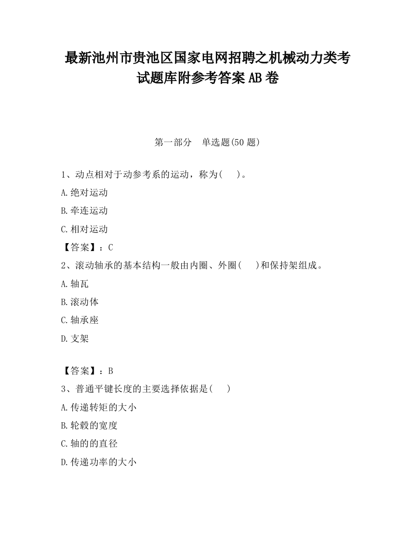 最新池州市贵池区国家电网招聘之机械动力类考试题库附参考答案AB卷