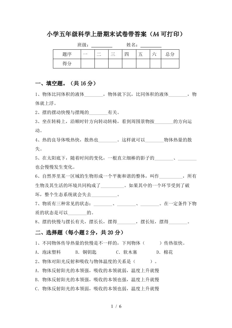 小学五年级科学上册期末试卷带答案（a4可打印）