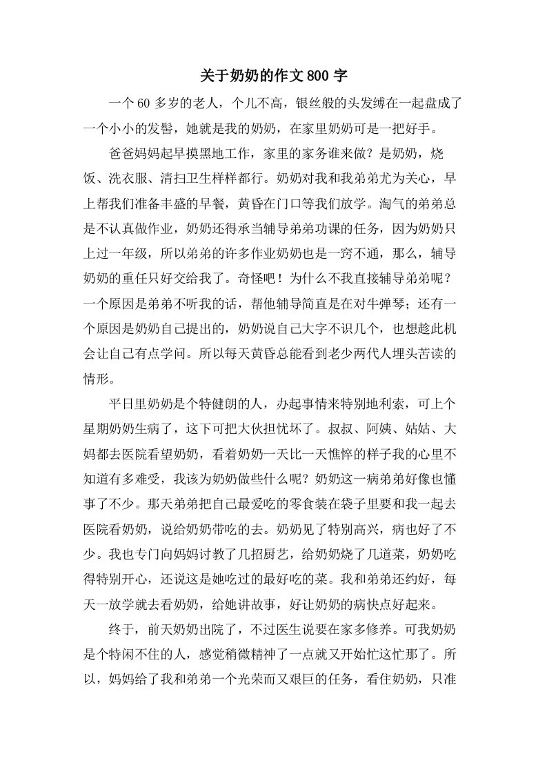 关于奶奶的作文800字