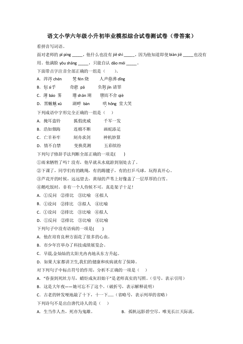 语文小学六年级小升初毕业模拟综合试卷测试卷(带答案)