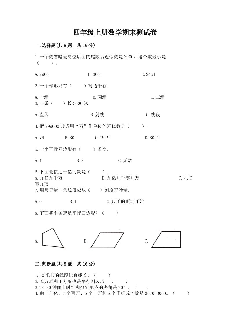 四年级上册数学期末测试卷（历年真题）