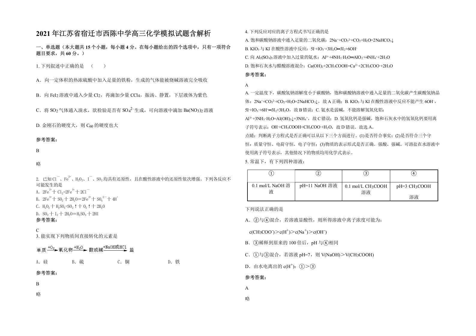 2021年江苏省宿迁市西陈中学高三化学模拟试题含解析