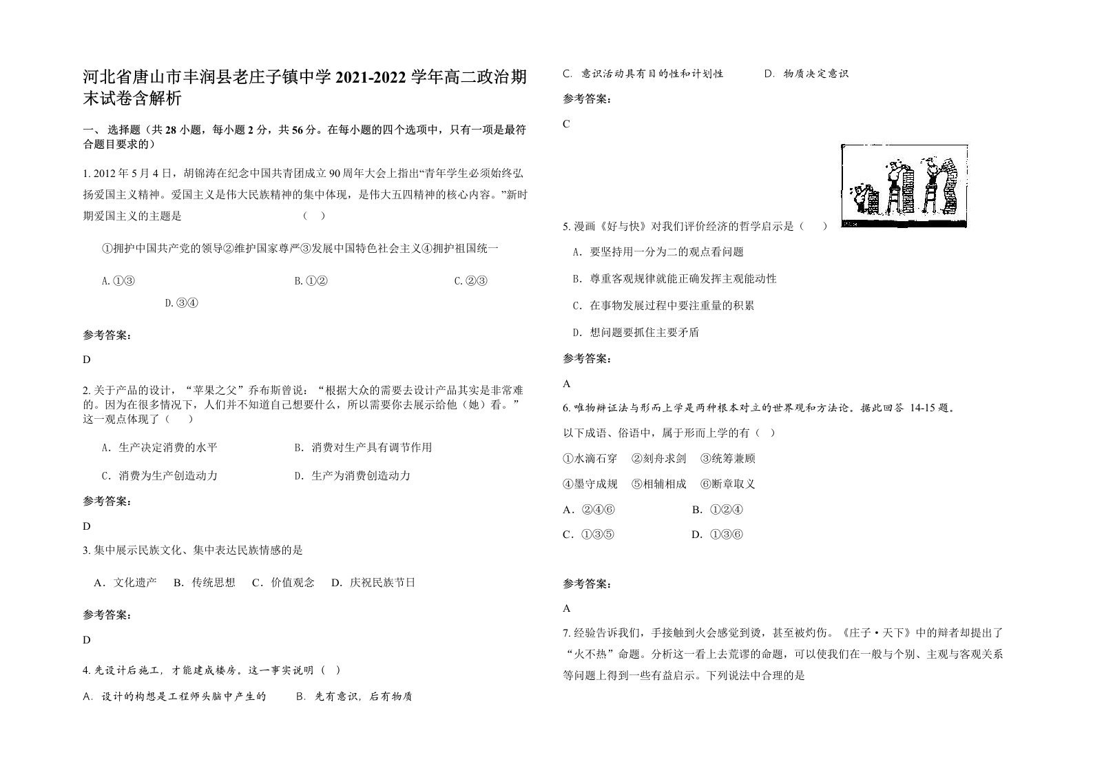 河北省唐山市丰润县老庄子镇中学2021-2022学年高二政治期末试卷含解析