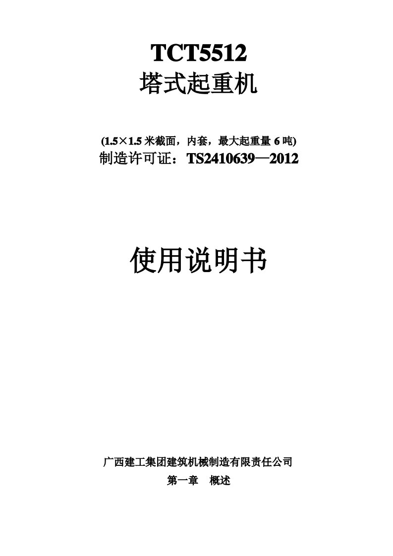 广西建工80塔吊使用说明书TCT5512