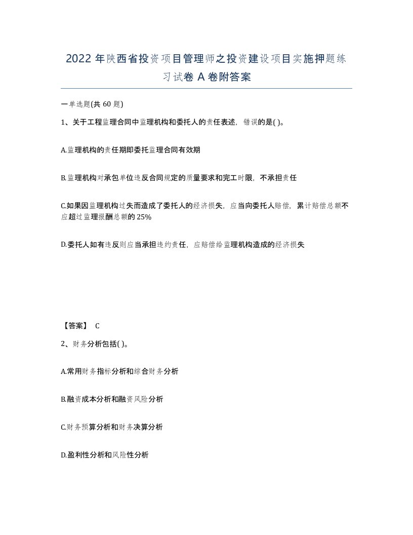 2022年陕西省投资项目管理师之投资建设项目实施押题练习试卷A卷附答案