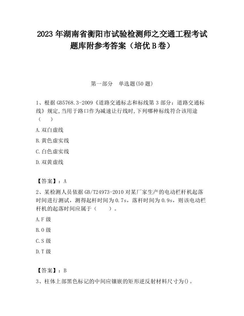 2023年湖南省衡阳市试验检测师之交通工程考试题库附参考答案（培优B卷）