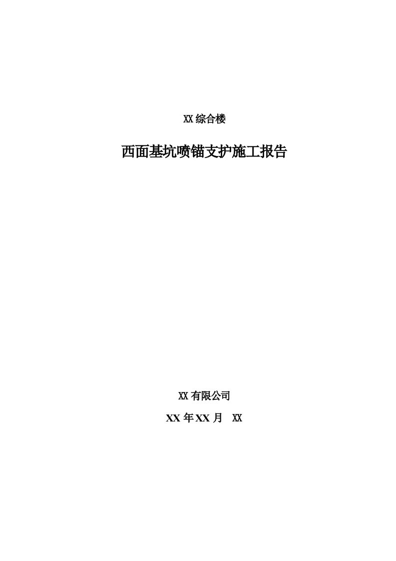 某基坑喷锚支护施工报告