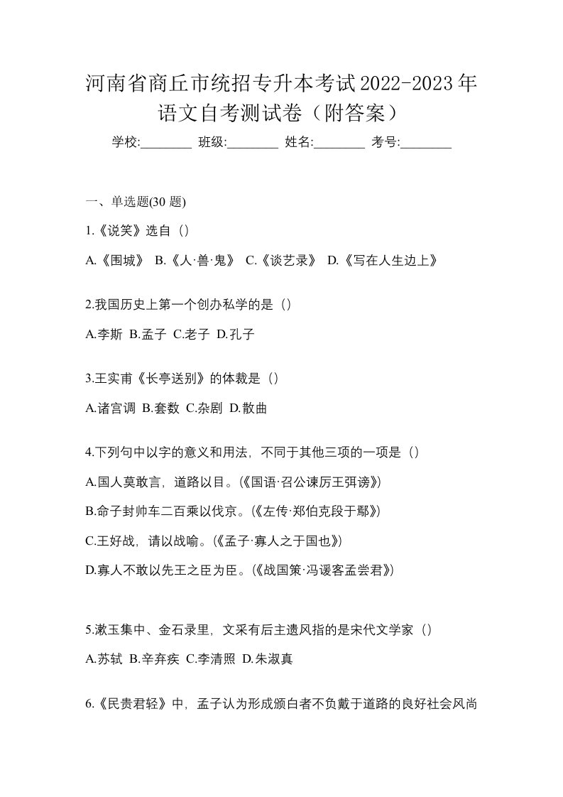 河南省商丘市统招专升本考试2022-2023年语文自考测试卷附答案