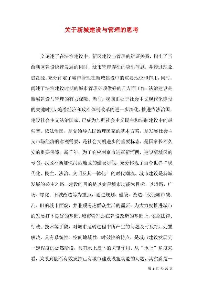 关于新城建设与管理的思考（六）