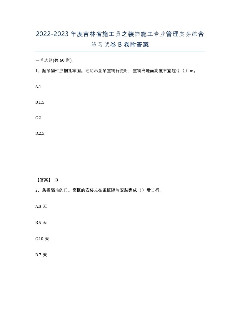 2022-2023年度吉林省施工员之装饰施工专业管理实务综合练习试卷B卷附答案