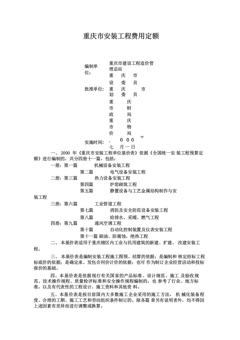 重庆安装工程费用定额