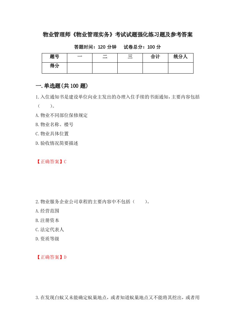 物业管理师物业管理实务考试试题强化练习题及参考答案第38次