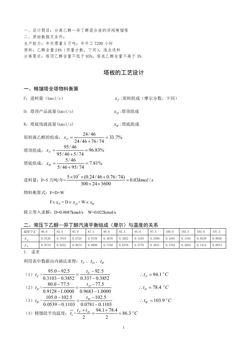 分离乙醇异丁醇课程设计