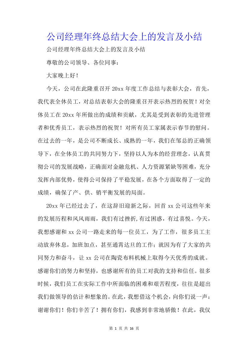 公司经理年终总结大会上的发言及小结