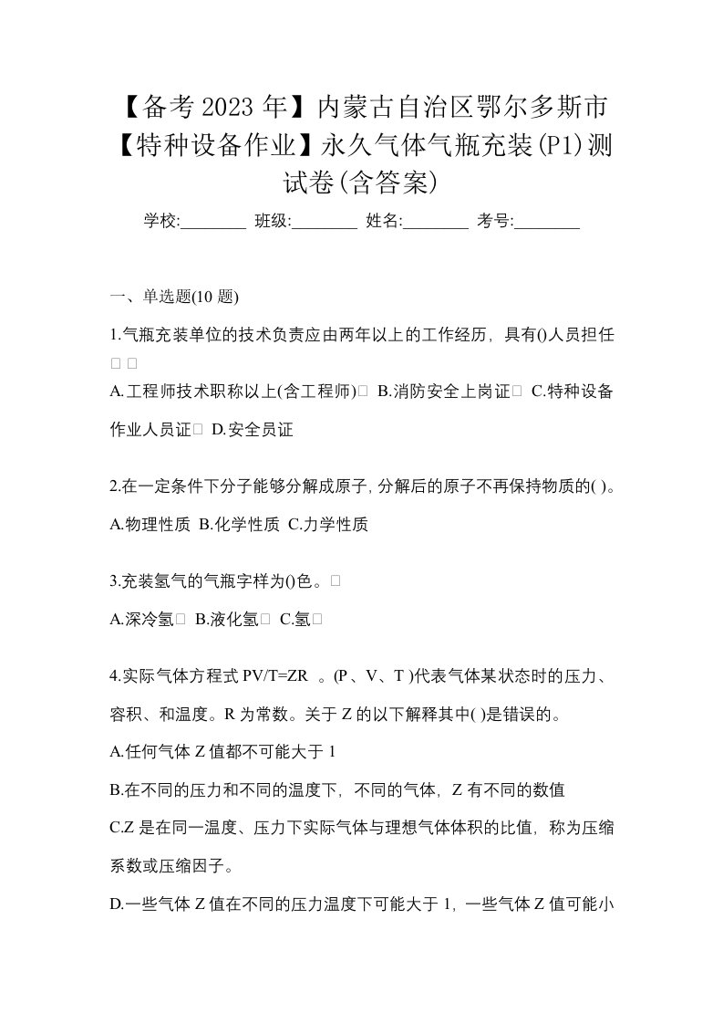 备考2023年内蒙古自治区鄂尔多斯市特种设备作业永久气体气瓶充装P1测试卷含答案