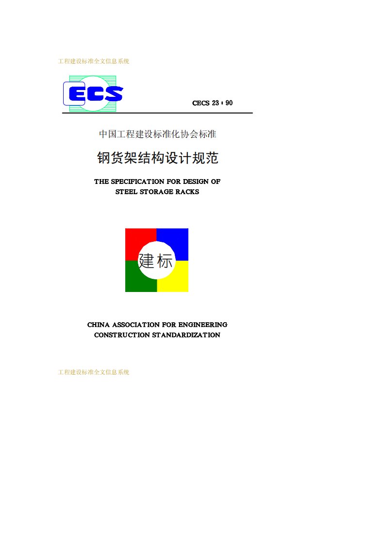 CECS23-90钢货架结构设计规范