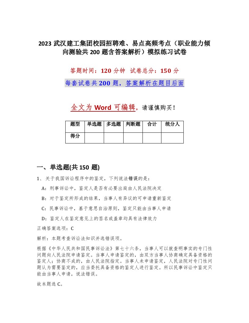 2023武汉建工集团校园招聘难易点高频考点职业能力倾向测验共200题含答案解析模拟练习试卷