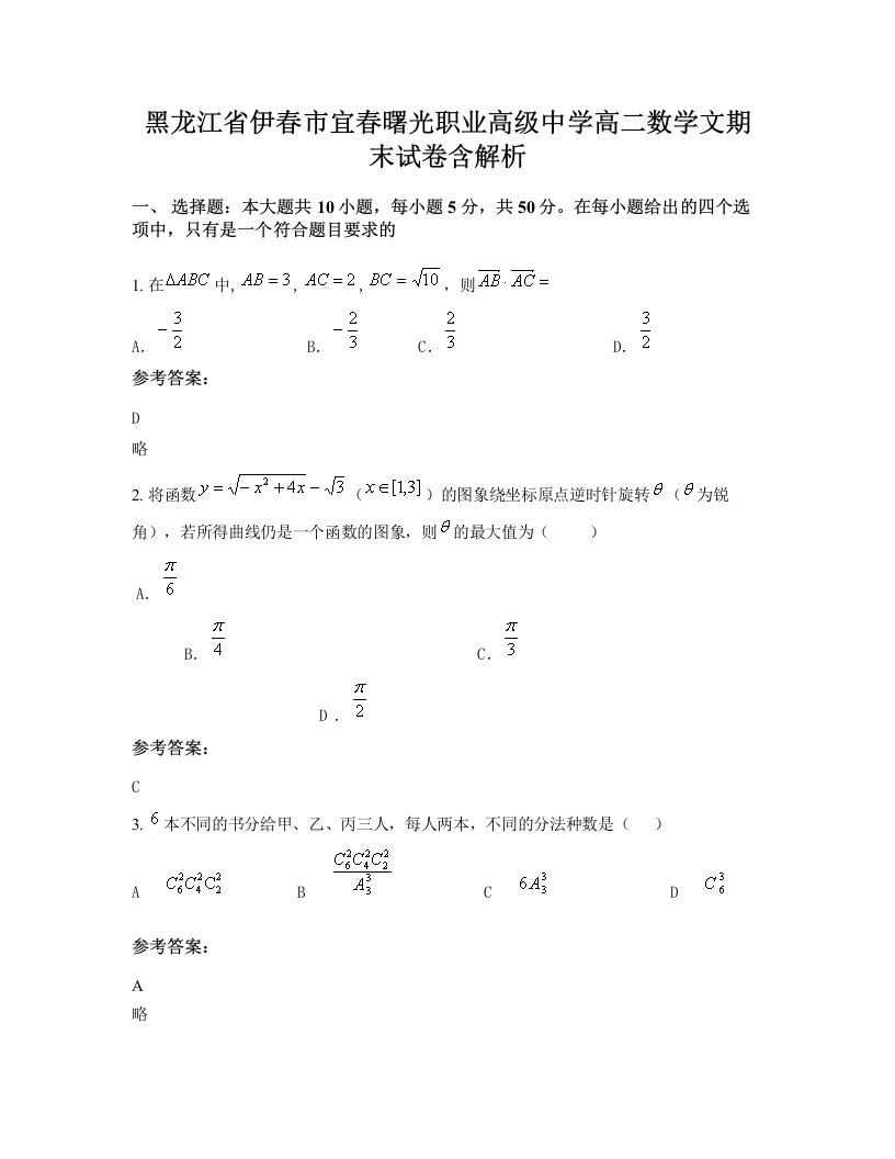 黑龙江省伊春市宜春曙光职业高级中学高二数学文期末试卷含解析