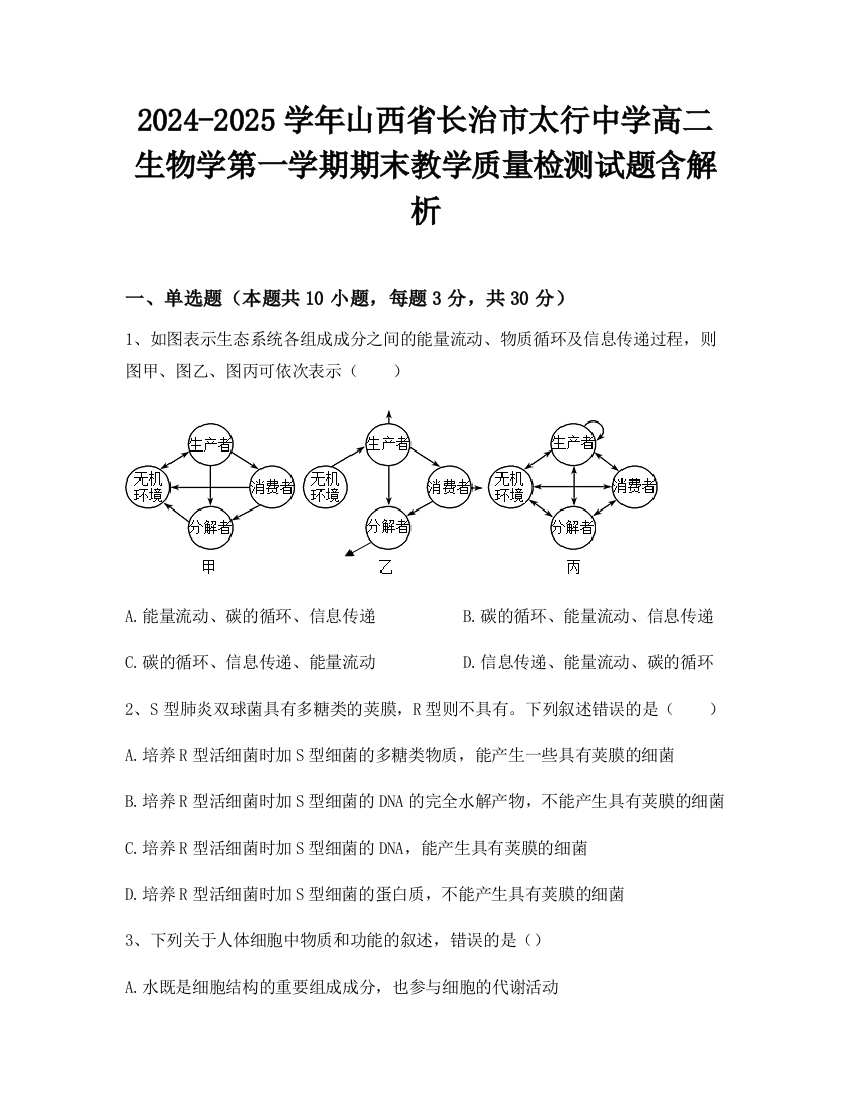 2024-2025学年山西省长治市太行中学高二生物学第一学期期末教学质量检测试题含解析