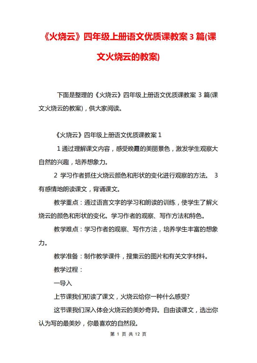 《火烧云》四年级上册语文优质课教案3篇(课文火烧云的教案)