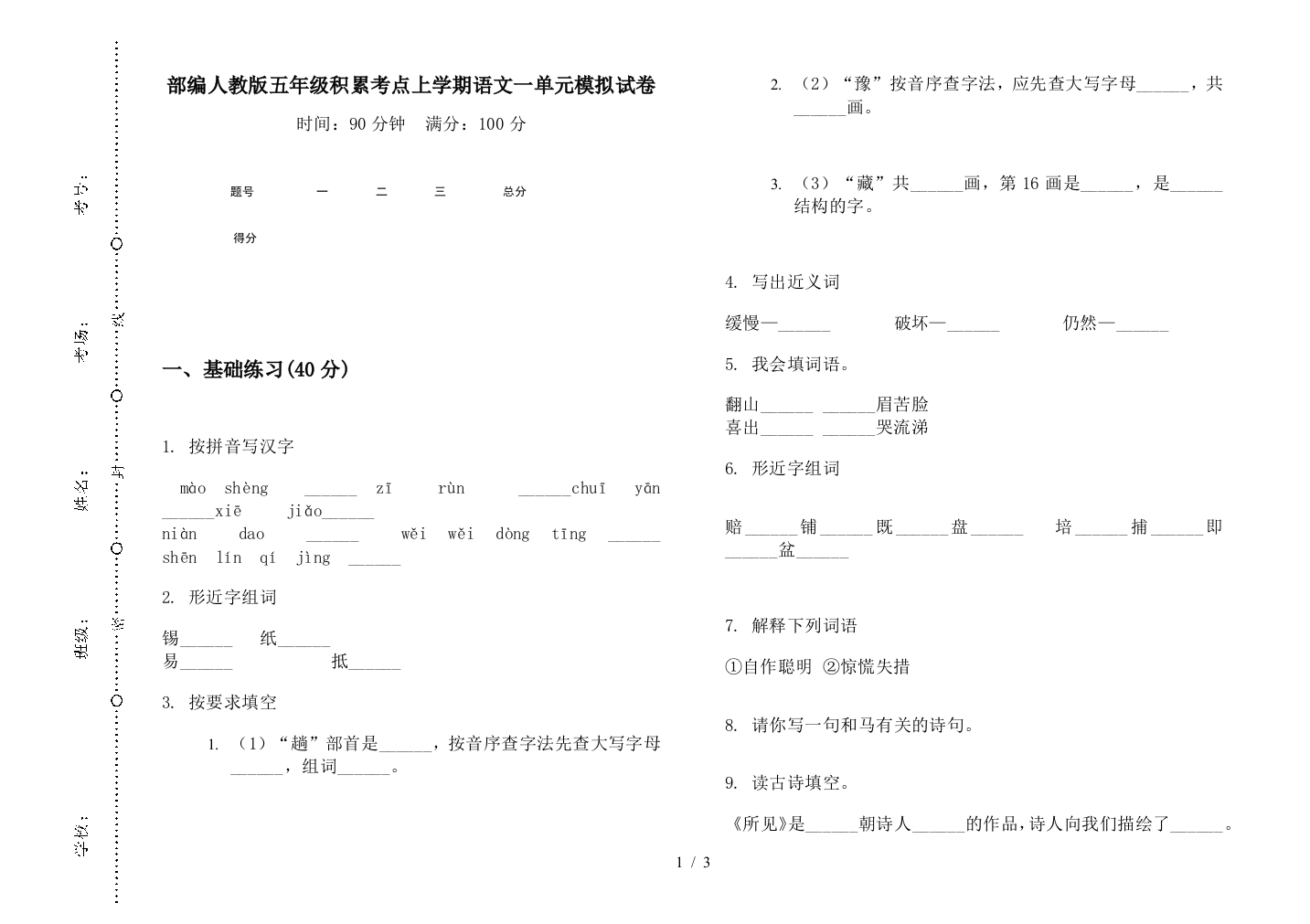 部编人教版五年级积累考点上学期语文一单元模拟试卷