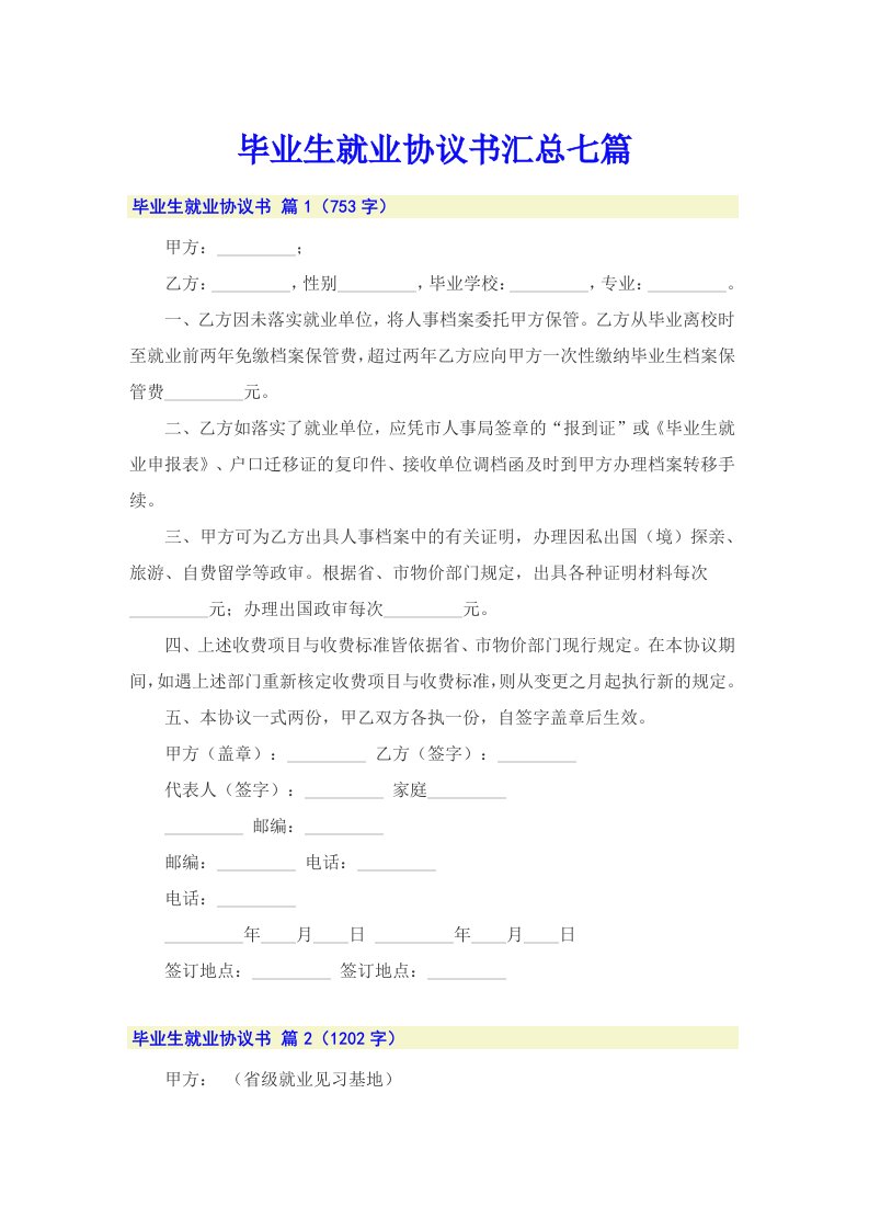 毕业生就业协议书汇总七篇