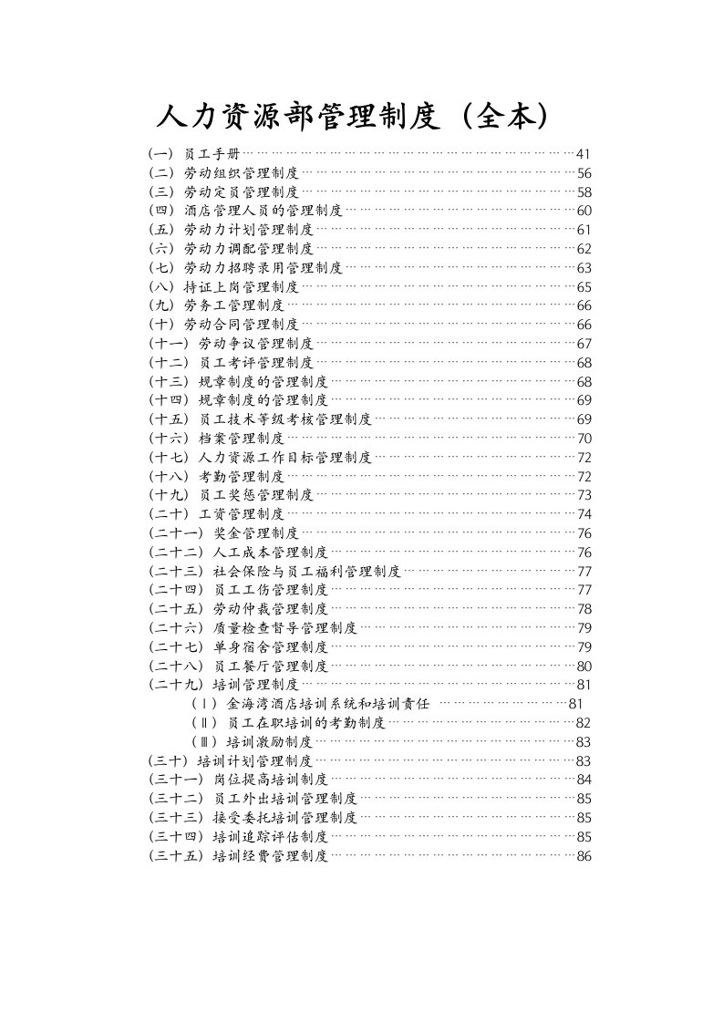 管理制度-人力资源部管理制度全本