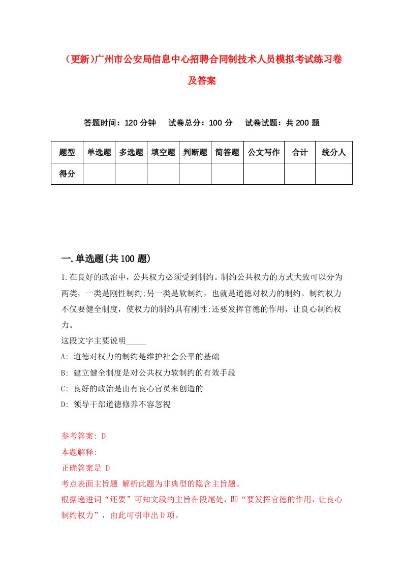 更新广州市公安局信息中心招聘合同制技术人员模拟考试练习卷及答案第9套