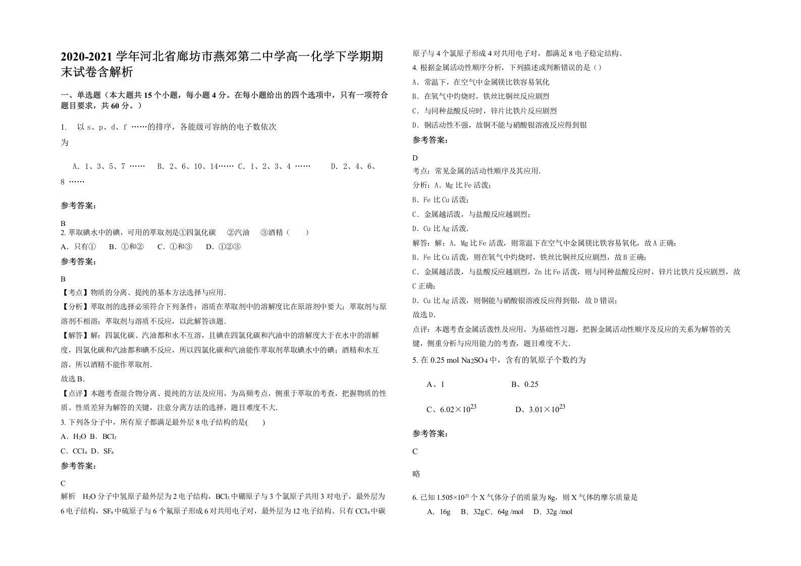 2020-2021学年河北省廊坊市燕郊第二中学高一化学下学期期末试卷含解析