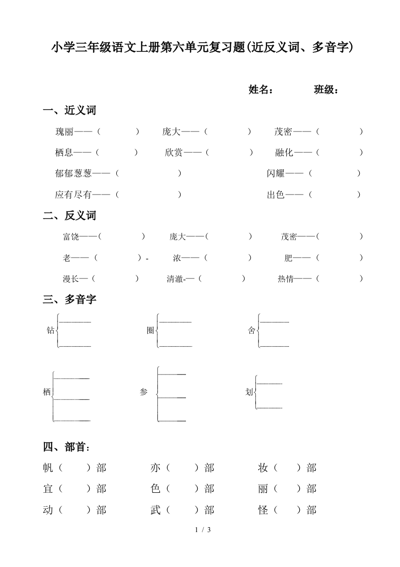 小学三年级语文上册第六单元复习题(近反义词、多音字)